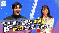 “말 안 듣는 남동생 이민호” VS “공효진 잔소리 그만해” [SS쇼캠]