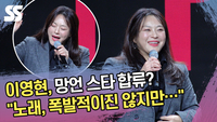 이영현, 망언 스타 합류? “노래 폭발적이진 않지만…” [SS쇼캠]