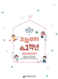 강원교육청, 2025 초등학교 입학 안내서 및 입학 전 학교준비도 체크리스트(진단도구) 제작·배부 실시