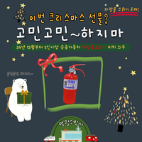 영월소방서 “차량용소화기로 안전을 선물하세요”