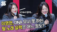 이영현, DNA 무시 못 하는 딸 노래 실력은 어느 정도? [SS쇼캠]