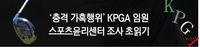 [단독] 욕설·폭언·협박 ‘가혹행위’ 종합세트 KPGA, 스포츠윤리센터 조사 ‘초읽기’