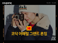 쿠팡, ‘코닥어패럴’ 로켓배송 시작…“C.STREET에서 만나요”