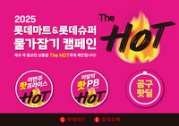 롯데마트·슈퍼, 새해 물가 잡기 ‘더 핫’ 캠페인 진행