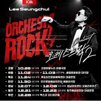 이승철, 부산 콘서트 A형 독감으로 취소… 1월 4일 재공연 예정, 팬들에 사과