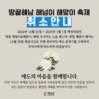 해남군, 무안공항 사고 여객기에 지역민 3명 탑승..해맞이  행사 취소