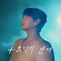 다시 애절하게…DK, 감성 발라드 ‘아무렇지 않게’ 발매