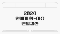 2분으로 돌아보는 2024 연예계 연애·사고史 ‘음주사고-혼외자 논란까지’ [SS쇼캠]