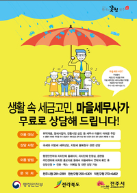 전주시, 세금 관련 영세사업자 등 대상으로 마을세무사 상담 지원