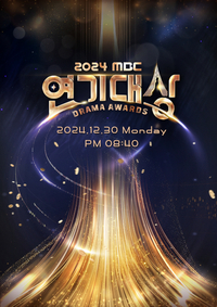 ‘MBC 연기대상’ 5일 방송 확정…‘연예대상’·‘가요대제전’은 미정 [공식]