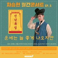 ‘신개념 국악인’ 차승현, 3일 ‘월간콘서트 신년특집 EP.5-운세는 늘 좋게 나오지만’ 개최