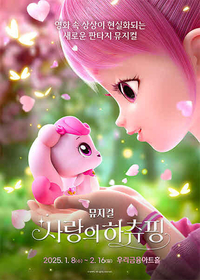 넷플릭스 영화 1위 ‘사랑의 하츄핑’ 등극→뮤지컬 8일 공개, 기대감↑