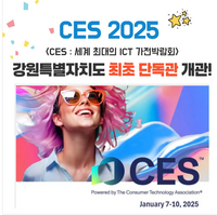 강원특별자치도 <2025년 CES 첫 단독관> 운영