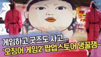 게임하고 굿즈도 사고...‘오징어 게임2’ 팝업스토어 꿀잼이네~ [SS쇼캠]