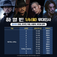 ‘하얼빈’ 현빈·조우진·박훈·이동욱·우민호 감독, 6일 메가박스 코엑스 무대인사 진행