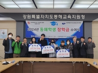 2024년 동해 학생 장학금 수여식 개최