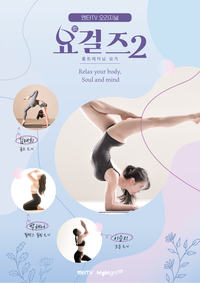 2025년, 엔터TV 오리지널 콘텐츠 <요걸즈2> 새 시즌 방영! 건강과 힐링의 새로운 시대 열다