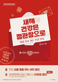 정관장, 설 명절 앞두고 풍성한 혜택 마련