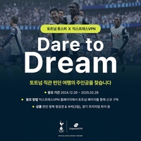 익스프레스VPN, 토트넘 직관 패키지 증정 이벤트 2월까지 진행