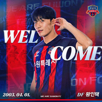 수원FC, U-20 월드컵 4강 주역 수비수 황인택 영입