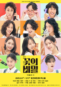 국보급 여배우 총출동…연극 ‘꽃의 비밀’, 11人11色 매력 발산