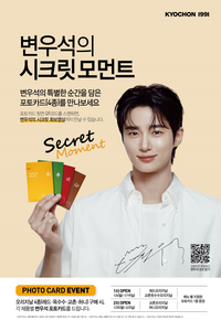 “치킨 먹고 변우석 포토카드 받자”…교촌치킨, ‘변우석의 시크릿 모먼트’ 이벤트 진행