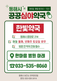 동해시, 공공심야약국 2025년에도 계속 운영