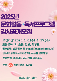 동해교육도서관 2025년 문화활동·독서프로그램 강사 공개모집