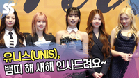 유니스, 뱀띠 해 새해 인사드려요~ [SS쇼캠]