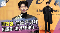 배현성, 비율이 이기적이야 ‘꽃을 든 남자’ [SS쇼캠]