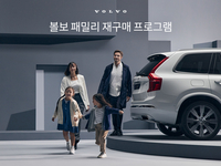 ‘볼보 패밀리 재구매 프로그램’…조부모에 손주까지 동일혜택