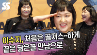 이수지, 처음은 골져스~하게 끝은 닮은꼴 만남으로 [SS쇼캠]
