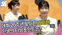 데뷔 20주년 맞이한 라미란, 인생의 터닝포인트는? [SS쇼캠]