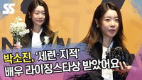 박소진, ‘세련·지적’ 배우로 라이징스타상 받았어요 [SS쇼캠]