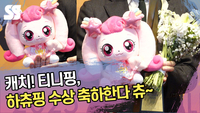 캐치! 티니핑, 하츄핑 수상 축하한다 츄~ [SS쇼캠]