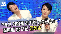 “액션 거칠게 하기엔 연차가 좀…” 질문에 빵 터진 김혜수 [SS쇼캠]