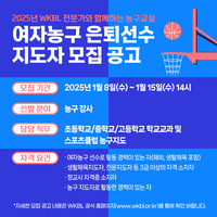 WKBL, 전국 7개 시도 초·중·고 ‘농구교실’ 여자농구 은퇴선수 지도자 모집