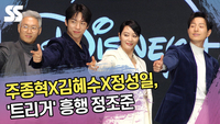 주종혁X김혜수X정성일X유선동 감독, ‘트리거’ 흥행 정조준 [SS쇼캠]