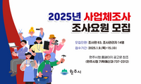 원주시, ‘2025년 사업체조사’ 조사요원 모집