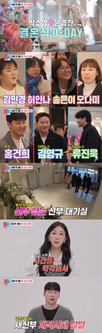 박소영♥문경찬, 사상 초유의 결혼식 지각…“본식 시간 착각”(‘동상이몽2’)