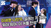 이세영-나인우, ‘뭐야 뭐야~이 커플 찬성’ 설레는 키 차이 [SS쇼캠]