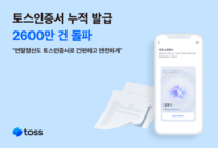 연말정산도 간편 로그인…토스인증서, 누적 발급 2600만 건 돌파