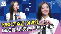 ‘MBC 공주님’ 이세영, MBC를 사랑하는 독특한 이유 [SS쇼캠]