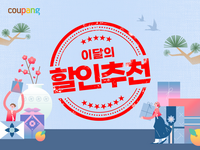 쿠팡, 1월 ‘이달의 할인추천’ 행사…한 달간 인기 식품 브랜드 총망라