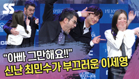 “아빠 그만해요!!” 신난 최민수가 부끄러운 이세영 [SS쇼캠]