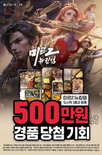 ‘미르2: 뉴킹덤’, 이마트24 편의점도시락 컬래버 선보여...최대 500만원 당첨 기회