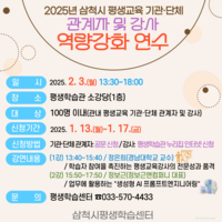 삼척시, 2025년평생교육 기관·단체 관계자 및 강사 역량강화 연수