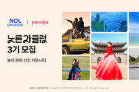 야놀자, 맞춤형 여가 커뮤니티 ‘노른자클럽’ 3기 모집