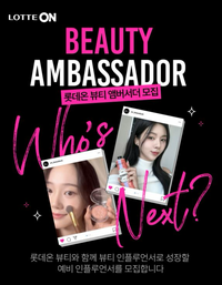 “나도 뷰티 인플루언서”…롯데온, 오는 15일까지 뷰티 앰버서더 모집