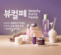 컬리, 새해 첫 ‘뷰티컬리페스타’ 개최…최대 83% 할인